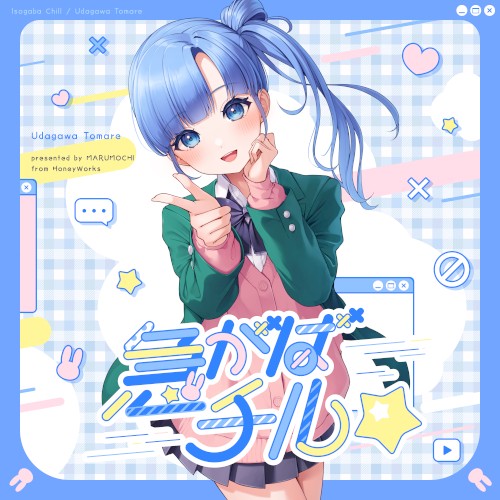 急がばチル☆