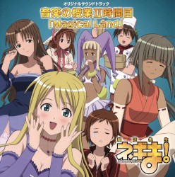 魔法先生ネギま！ オリジナルサウンドトラック 音楽の授業II時間目 「Magical Land」