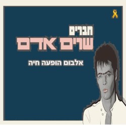 חברים שרים אדם
