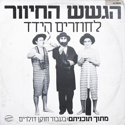 לחוזרים הידד