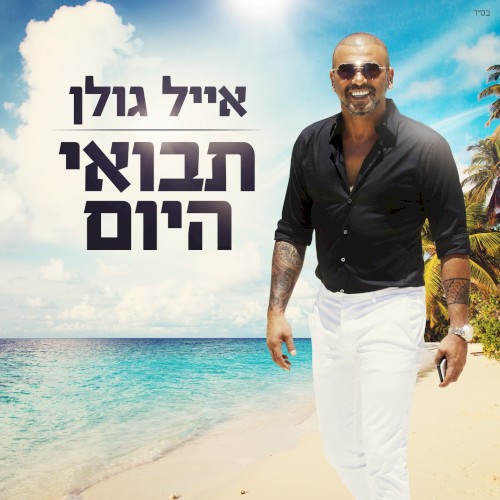 תבואי היום