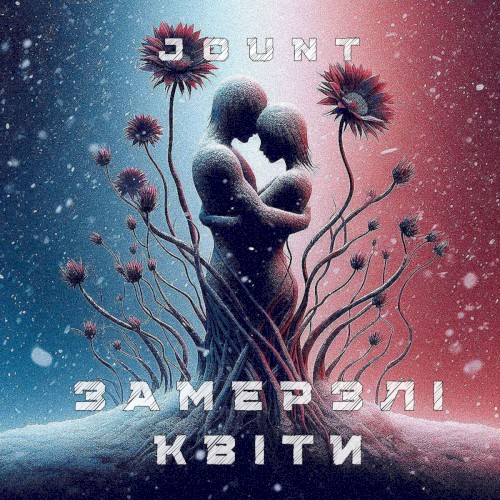 Замерзлі квіти