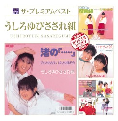 ザ・プレミアムベスト うしろゆびさされ組