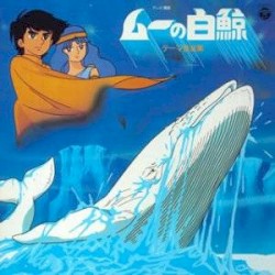 ムーの白鯨 (テーマ音楽集)
