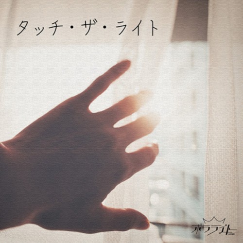 タッチ・ザ・ライト