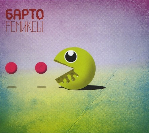Ремиксы
