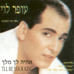 אהיה לך מלך