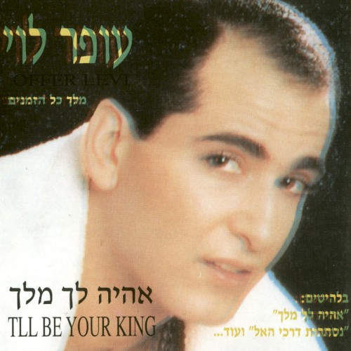 אהיה לך מלך