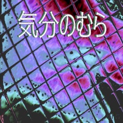 気分のむら