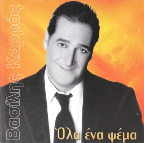 Όλα Ένα Ψέμα