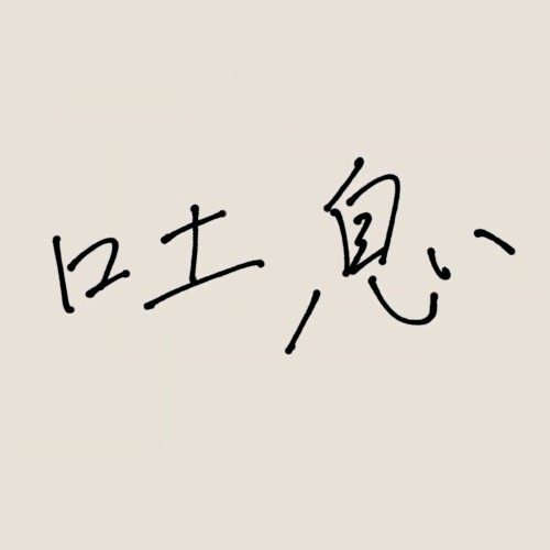 吐息
