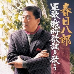 軍歌・戦時歌謡を歌う