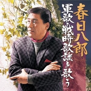 軍歌・戦時歌謡を歌う