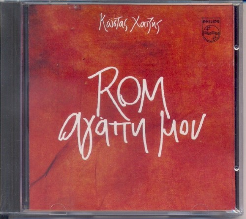 Rom Αγάπη Μου