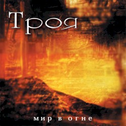 Мир в огне