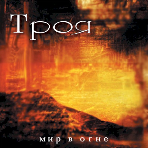 Мир в огне