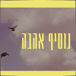נוסיף אהבה