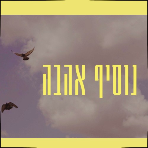 נוסיף אהבה