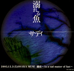 溺れる魚