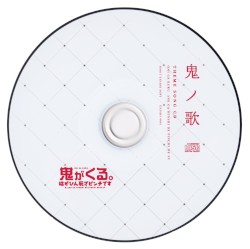 鬼がくる。 主題歌CD「鬼ノ歌。」