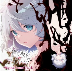 誰ソ彼のシェイプシフター Original Sound Track