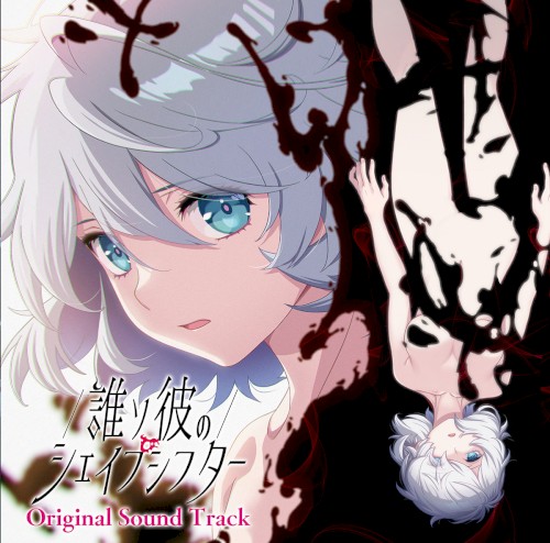 誰ソ彼のシェイプシフター Original Sound Track