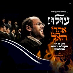עולו (גרסה חסידית)