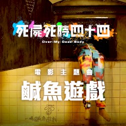 鹹魚遊戲