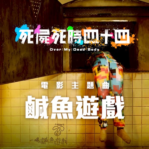 鹹魚遊戲