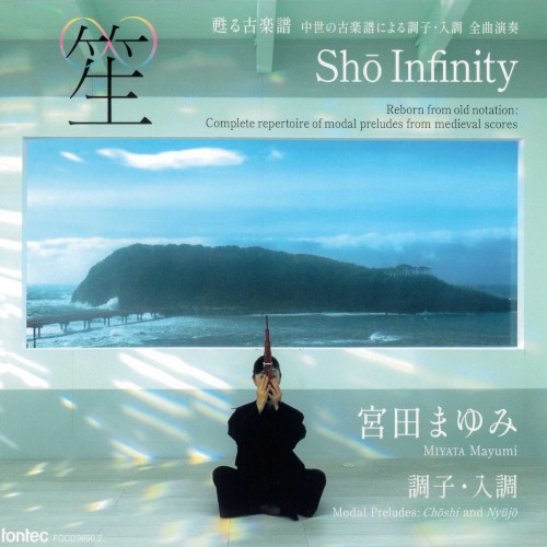 笙∞ Shō Infinity 甦る古楽譜 中世の古楽譜による調子・入調 全曲演奏