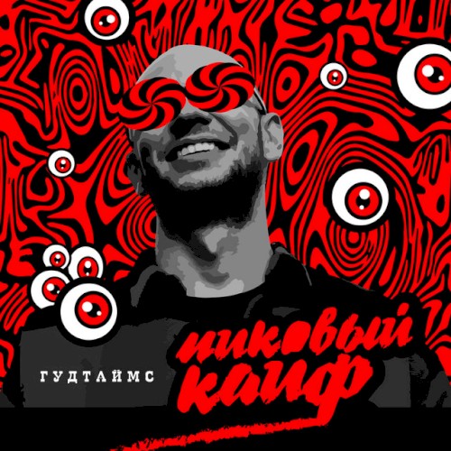Пиковый кайф