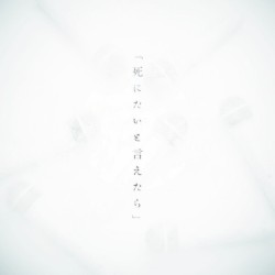 「死にたいと言えたら」