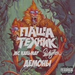 Демоны