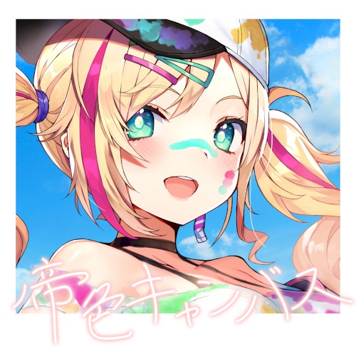 帝色キャンバス