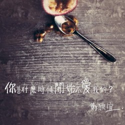 你是什麼時候開始不愛我的？