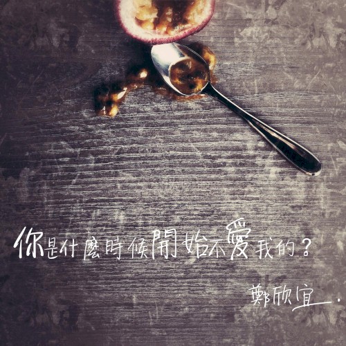 你是什麼時候開始不愛我的？