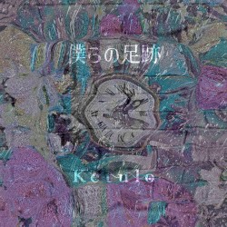 僕らの足跡