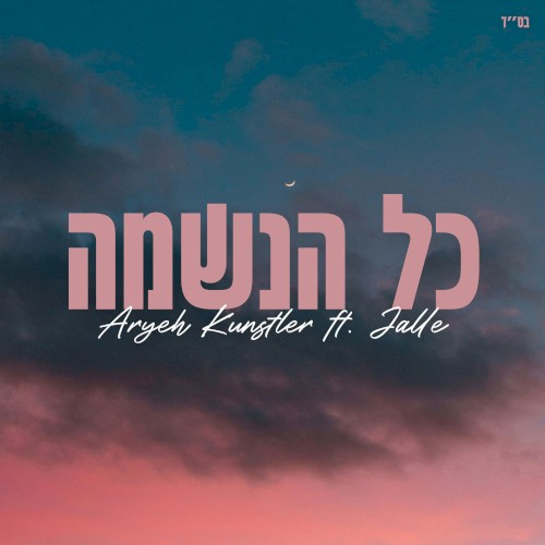 כל הנשמה