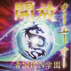 開放 〜オーエーオー〜