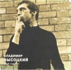 Мой Гамлет