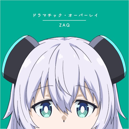ドラマチック・オーバーレイ