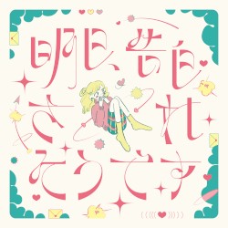 明日、告白されそうです