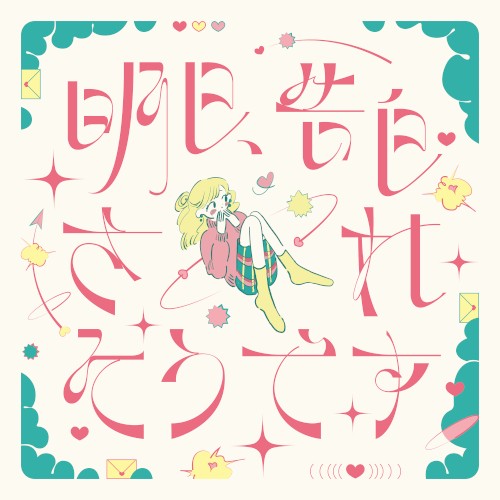 明日、告白されそうです