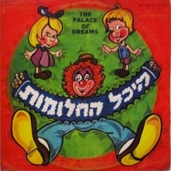 היכל החלומות