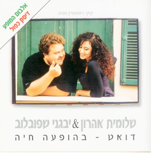 דואט - בהופעה חיה