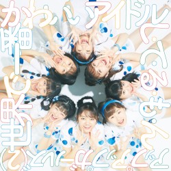 世界で一番かわいいアイドル／し・て・る・も・ん