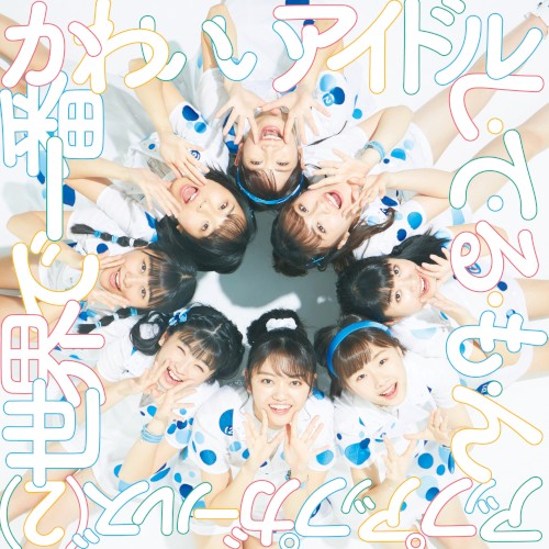 世界で一番かわいいアイドル／し・て・る・も・ん