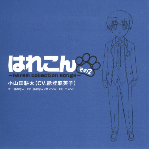 はれこん -harem collection songs- その2