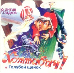 Хоттабыч! И Голубой Щенок