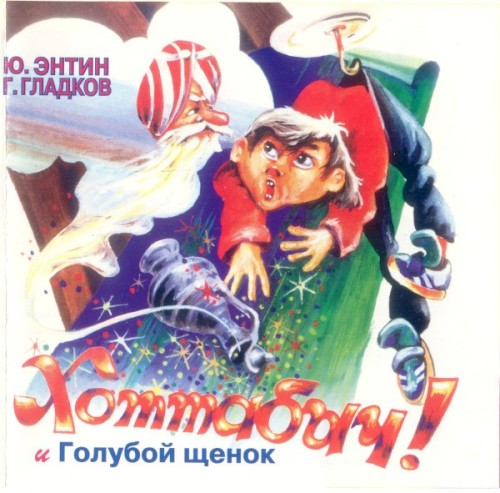 Хоттабыч! И Голубой Щенок